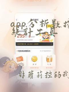 app分析数据统计工具