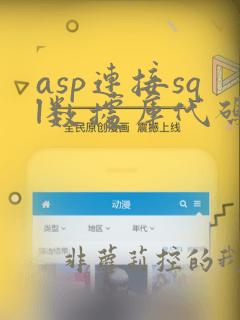 asp连接sql数据库代码