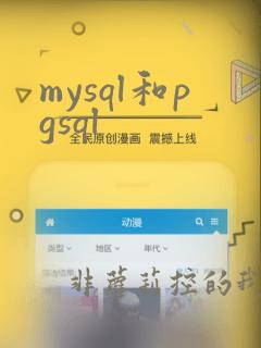 mysql和pgsql