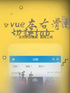 vue左右滑动切换tab
