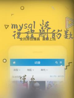 mysql 恢复误删的数据库