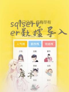 sqlserver数据导入导出
