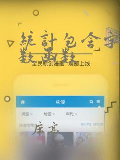 统计包含字符个数函数