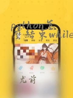 python怎么结束while循环