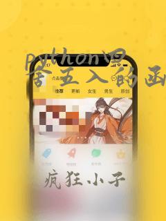 python四舍五入的函数