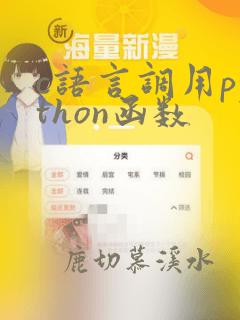 c语言调用python函数