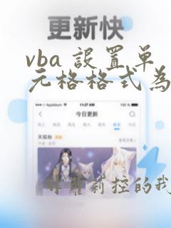 vba 设置单元格格式为数值