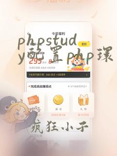 phpstudy配置php环境