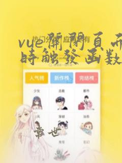 vue关闭页面时触发函数