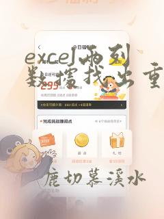 excel两列数据找出重复项并提取