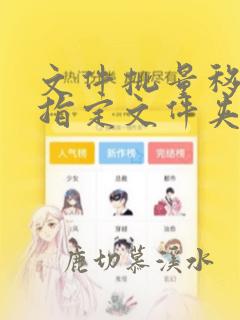 文件批量移动到指定文件夹
