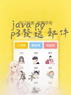 java pop3发送邮件