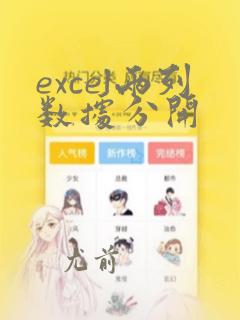 excel两列数据分开