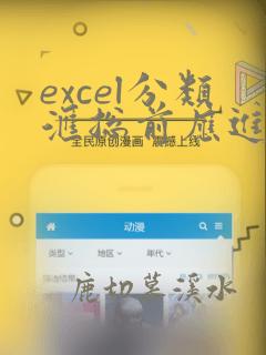 excel分类汇总前应进行的操作