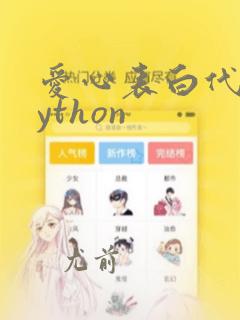 爱心表白代码python