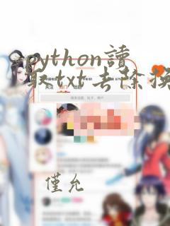 python读取txt去除换行符