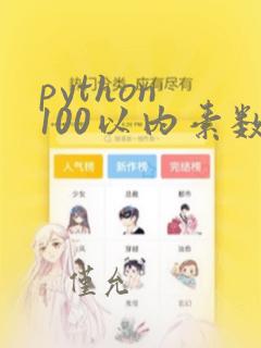 python 100以内素数之和
