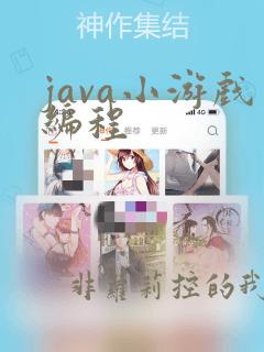 java小游戏编程