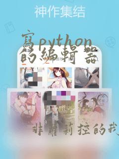 写python的编辑器