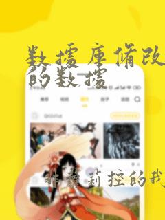 数据库修改某列的数据