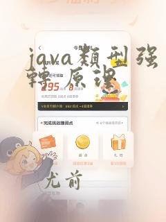 java类型强转 原理