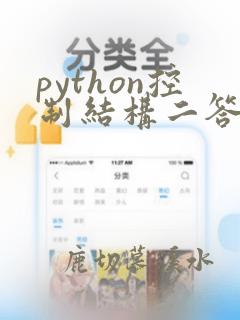 python控制结构二答案头歌