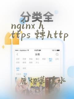 nginx https 转http