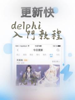 delphi 入门教程