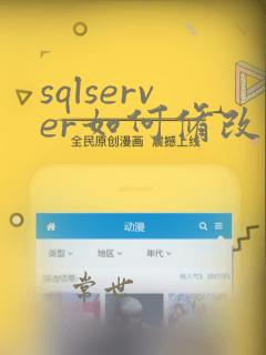 sqlserver如何修改表的字段长度