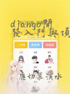 django开发入门与项目实战pdf