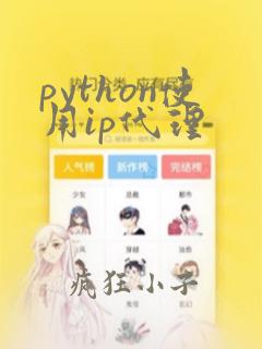 python使用ip代理