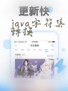 java字符集转换