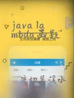 java lambda函数