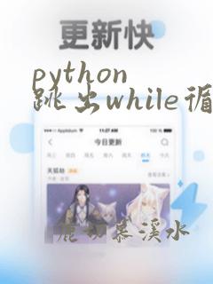 python 跳出while循环