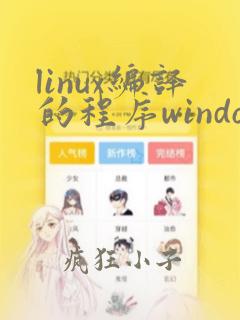 linux编译的程序windows可以用吗