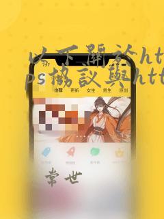 以下关于https协议与http协议相比