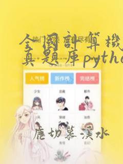 全国计算机二级真题库python