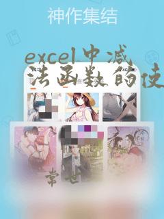excel中减法函数的使用方法