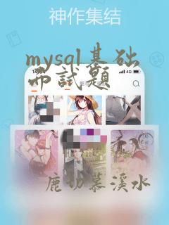mysql基础面试题