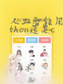人工智能用python还是c