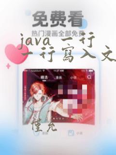 java 一行一行写入文件