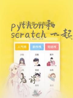 python和scratch一起学