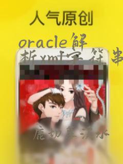 oracle解析xml字符串