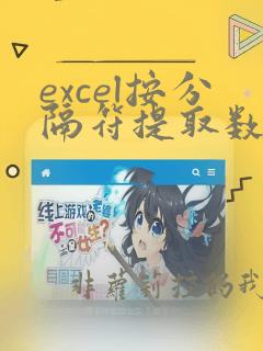 excel按分隔符提取数据