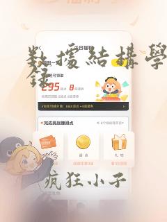 数据结构学习记录