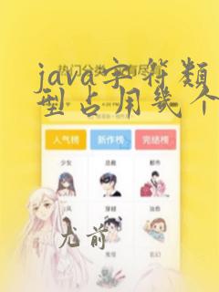 java字符类型占用几个字节