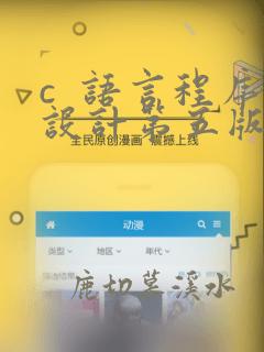c  语言程序设计第五版课后题答案