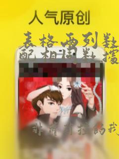 表格两列数据匹配相同数据