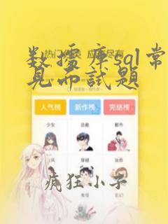 数据库sql常见面试题