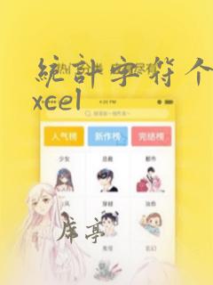 统计字符个数excel